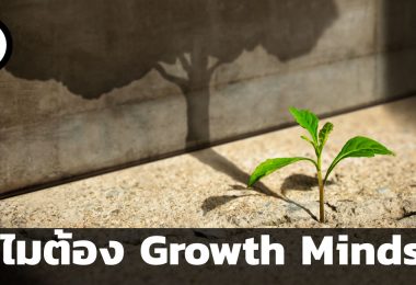 ทำไมต้อง Growth Mindset