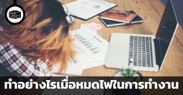 ทำอย่างไรเมื่อหมดไฟในการทำงาน