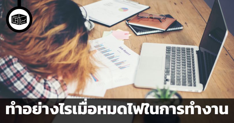ทำอย่างไรเมื่อหมดไฟในการทำงาน