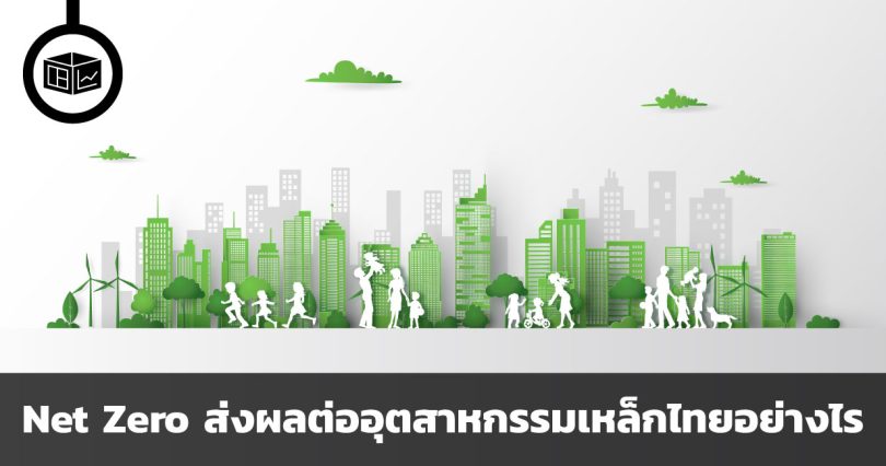 Net Zero ส่งผลต่ออุตสาหกรรมเหล็กไทยอย่างไร