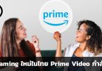 สำรวจวิธีการโปรโมต Prime Video ในประเทศไทย
