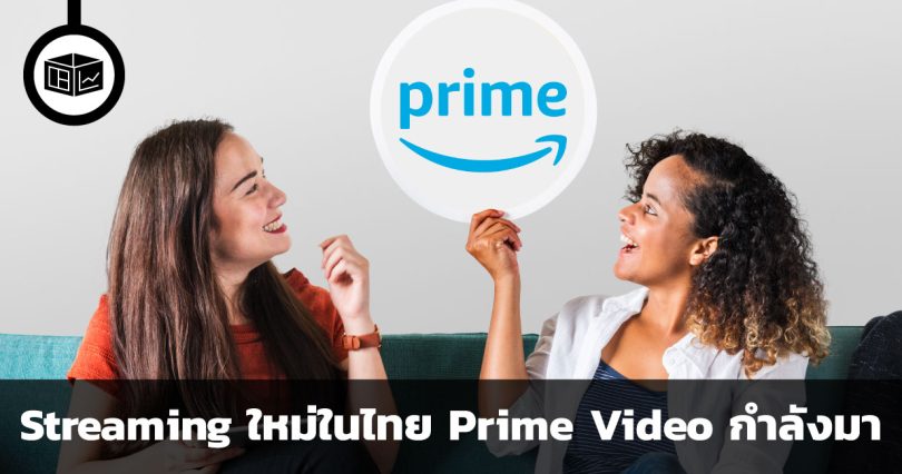 สำรวจวิธีการโปรโมต Prime Video ในประเทศไทย