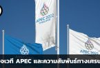 สำรวจเวที APEC และความสัมพันธ์ทางเศรษฐกิจ