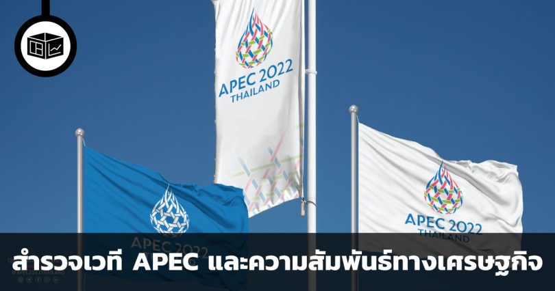 สำรวจเวที APEC และความสัมพันธ์ทางเศรษฐกิจ