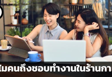 ทำไมคนถึงชอบทำงานในร้านกาแฟ