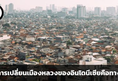 หรือการเปลี่ยนเมืองหลวงของอินโดนีเซียคือทางออก