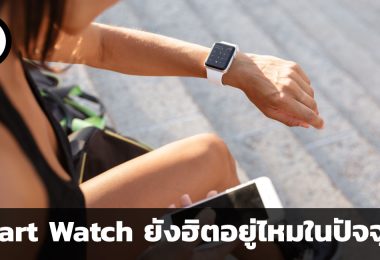 Smart Watch ยังฮิตอยู่ไหมในปัจจุบัน