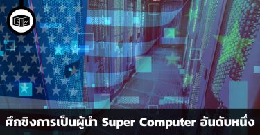 ศึกชิงการเป็นผู้นำ super computer อันดับหนึ่งระหว่างจีนและสหรัฐอเมริกา