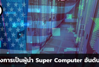 ศึกชิงการเป็นผู้นำ super computer อันดับหนึ่งระหว่างจีนและสหรัฐอเมริกา