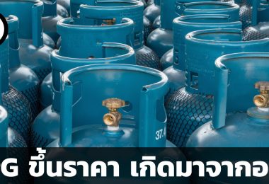 ทำไม LPG ขึ้นราคา
