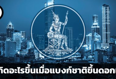จะเกิดอะไรขึ้นเมื่อธนาคารแห่งประเทศไทยขึ้นดอกเบี้ย