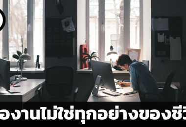 งานไม่ใช่ทุกอย่างของชีวิต แนวคิดการทำงานแบบ Quiet quitting