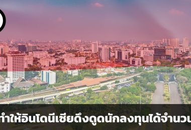 อะไรทำให้อินโดนีเซียดึงดูดนักลงทุนได้จำนวนมาก