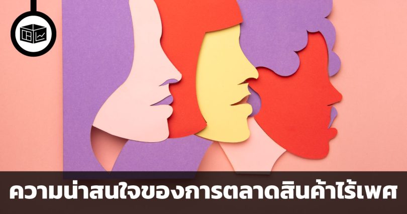 การตลาดของสินค้าไร้เพศ น่าสนใจอย่างไร