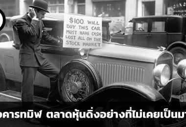 Black Tuesday วันอังคารทมิฬ วันที่ตลาดหุ้นดิ่งตัวลงอย่างที่ไม่เคยเป็นมาก่อน