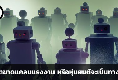 วิกฤตขาดแคลนแรงงาน หรือหุ่นยนต์จะเป็นทางออก?