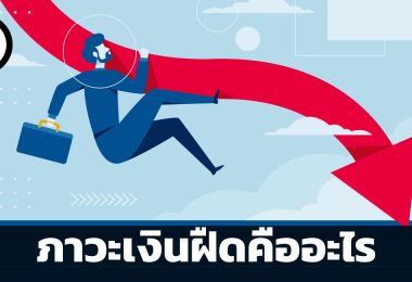 ภาวะเงินฝืดคืออะไร (Deflation)
