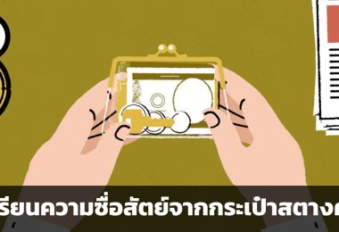 The wallet test บทเรียนความซื่อสัตย์จากกระเป๋าสตางค์ตก