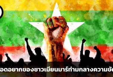 ความอดอยากของชาวเมียนมาร์ท่ามกลางความขัดแย้ง