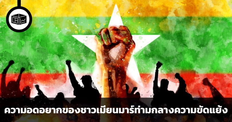 ความอดอยากของชาวเมียนมาร์ท่ามกลางความขัดแย้ง