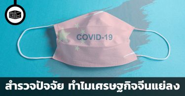 สำรวจปัจจัย ทำไมเศรษฐกิจจีนแย่ลง