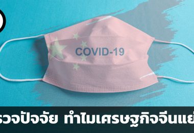 สำรวจปัจจัย ทำไมเศรษฐกิจจีนแย่ลง