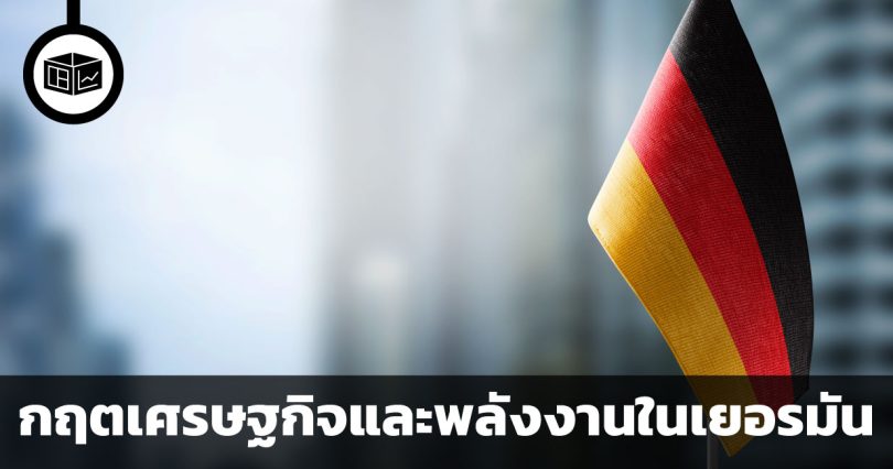 อธิบายวิกฤตเศรษฐกิจและพลังงานของประเทศเยอรมัน