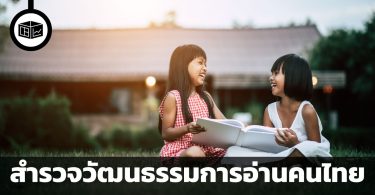 สำรวจวัฒนธรรมการอ่านคนไทย