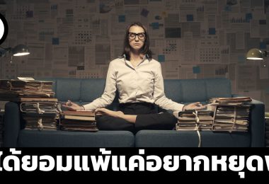 ไม่ได้ยอมแพ้แค่อยากหยุดพัก เหตุผลที่คนรุ่นใหม่ในจีนเลือกรักษาสมดุลชีวิตมากกว่าทำแต่งาน
