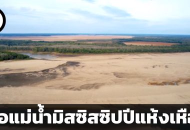 แม่น้ำมิสซิสซิปปีแห้งเหือด สะเทือนเศรษฐกิจสหรัฐอเมริกาได้อย่างไร