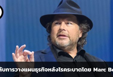 คิดด้วยหัวใจของผู้เริ่มต้น เคล็ดลับการวางแผนธุรกิจหลังโรคระบาดโดย Marc Benioff