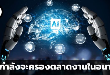 วิเคราะห์อนาคตตลาดงาน เมื่อ AI เป็นหมากใหญ่ในเกม