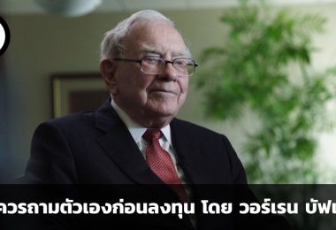 คำถาม 2 ข้อง่าย ๆ ที่ควรถามตัวเองก่อนลงทุน โดย วอร์เรน บัฟเฟตต์