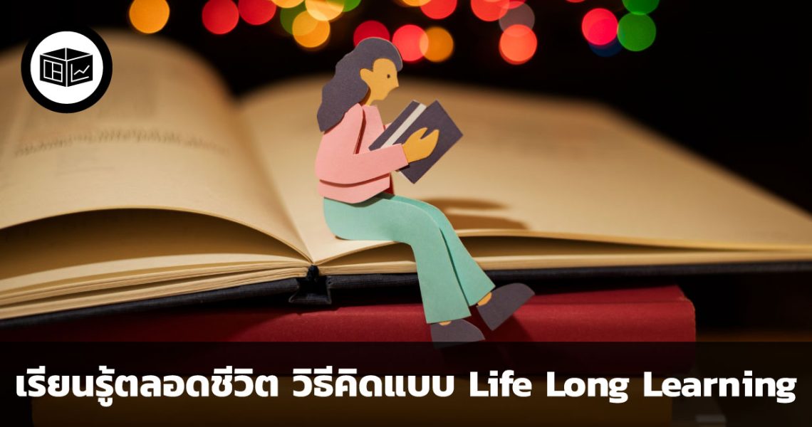 ทำไมต้อง Life Long Learning | ลงทุนศาสตร์ Investerest.co