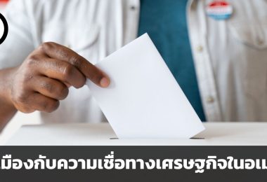 เศรษฐกิจอเมริกาใกล้พังจริงหรือไม่: การแข่งขันทางการเมืองกับความเชื่อทางเศรษฐกิจ