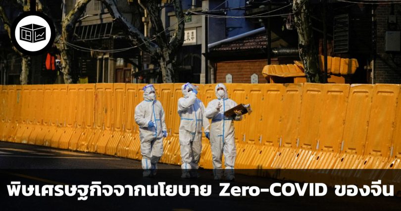 พิษเศรษฐกิจจากนโยบาย Zero-Covid ของจีน