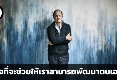 ทำงานอย่างไรให้ได้พัฒนาตนเอง คำแนะนำ 4 ข้อจากเรย์ ดาลิโอ 