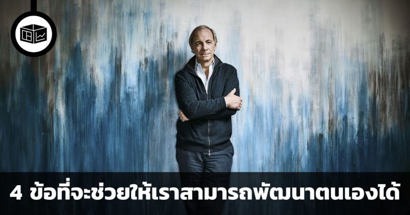 ทำงานอย่างไรให้ได้พัฒนาตนเอง คำแนะนำ 4 ข้อจากเรย์ ดาลิโอ 
