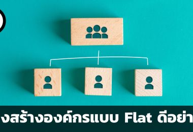 โครงสร้างองค์กรแบบ Flat ดีอย่างไร