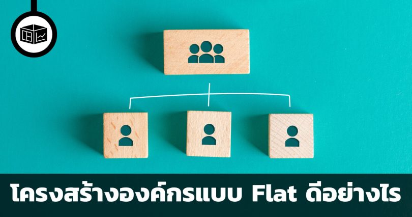 โครงสร้างองค์กรแบบ Flat ดีอย่างไร