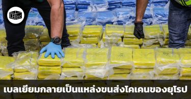 เหตุใดเบลเยียมจึงกลายเป็นแหล่งขนส่งโคเคนของยุโรป