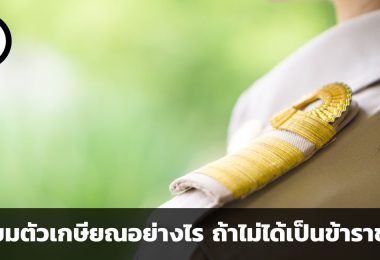 เตรียมตัวเกษียณอย่างไร ถ้าไม่ได้เป็นข้าราชการ