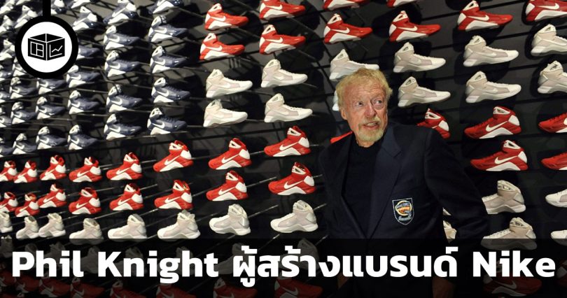 Phil Knight ผู้สร้างแบรนด์ Nike