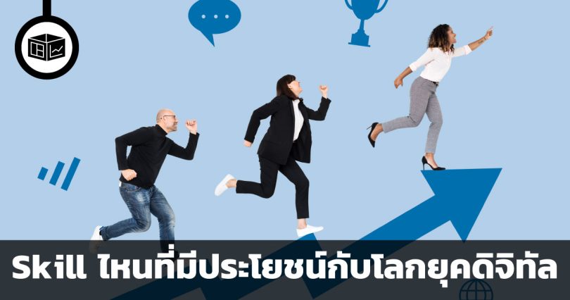 Up Skill อะไรดี ทักษะไหนที่มีประโยชน์กับโลกยุคดิจิทัล