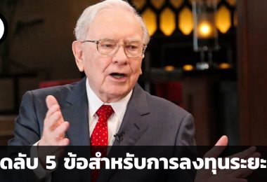 เคล็ดลับ 5 ข้อสำหรับการลงทุนระยะยาว โดย วอร์เรน บัฟเฟตต์