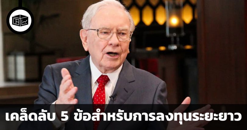 เคล็ดลับ 5 ข้อสำหรับการลงทุนระยะยาว โดย วอร์เรน บัฟเฟตต์
