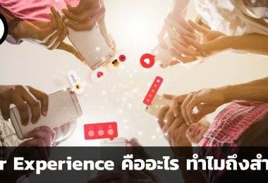 User Experience คืออะไร ทำไมถึงสำคัญ