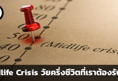 Midlife Crisis คืออะไร และจะรับมือกับมันอย่างไร