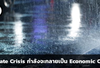 Climate Crisis กำลังจะกลายเป็น Economic Crisis