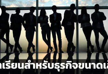 บทเรียนสำหรับธุรกิจขนาดเล็ก จากบริษัทที่ติดอันดับ Fortune 500